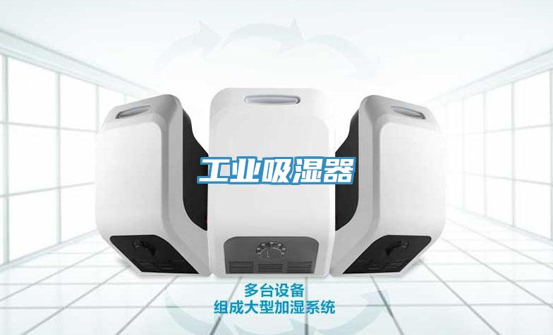 工業吸濕器