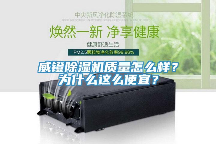 威鐙除濕機質量怎么樣？為什么這么便宜？