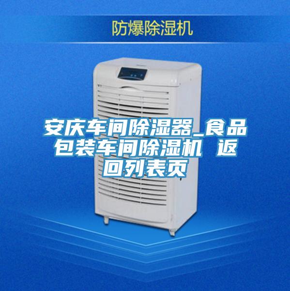 安慶車間除濕器_食品包裝車間除濕機 返回列表頁