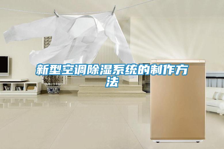 新型空調(diào)除濕系統(tǒng)的制作方法