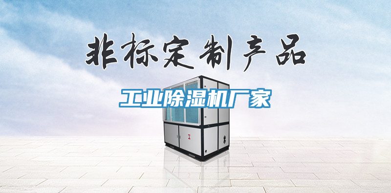 工業除濕機廠家