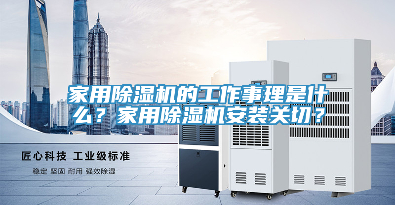 家用除濕機的工作事理是什么？家用除濕機安裝關切？