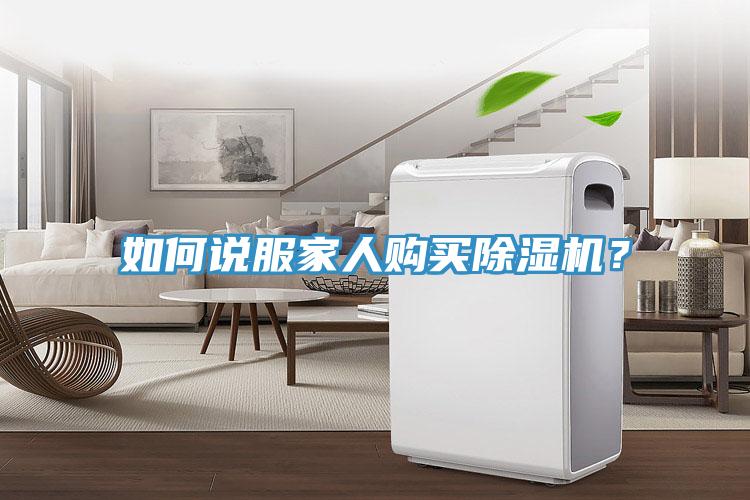 如何說(shuō)服家人購(gòu)買除濕機(jī)？