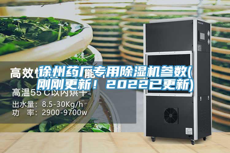 徐州藥廠專用除濕機(jī)參數(shù)(剛剛更新！2022已更新)