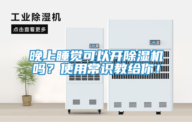 晚上睡覺可以開除濕機(jī)嗎？使用常識(shí)教給你！
