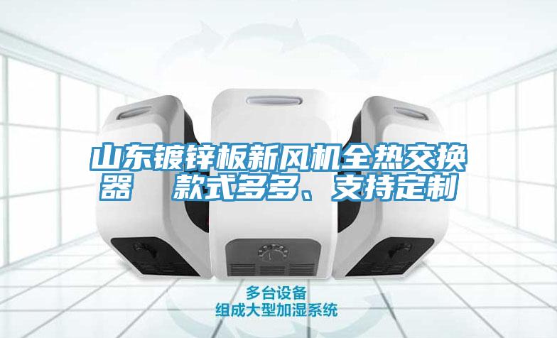 山東鍍鋅板新風機全熱交換器  款式多多、支持定制