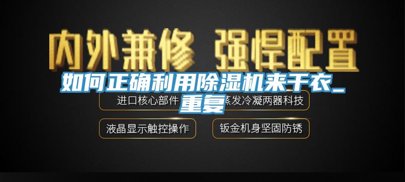 如何正確利用除濕機來干衣_重復(fù)