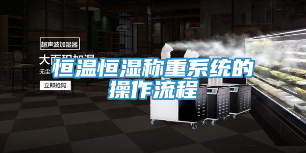恒溫恒濕稱重系統的操作流程