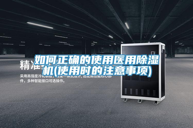 如何正確的使用醫用除濕機(使用時的注意事項)
