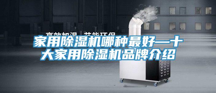 家用除濕機哪種最好—十大家用除濕機品牌介紹