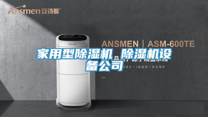 家用型除濕機 除濕機設備公司