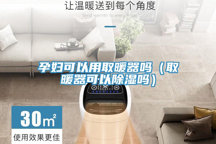 孕婦可以用取暖器嗎（取暖器可以除濕嗎）