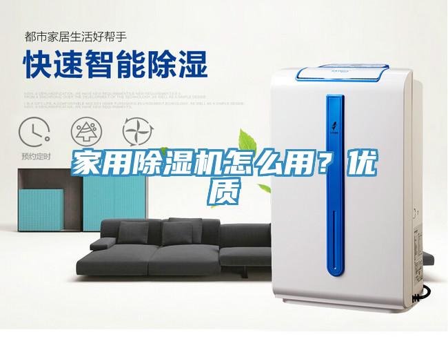 家用除濕機怎么用？優質