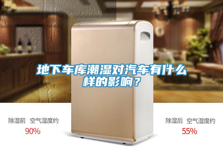 地下車庫潮濕對汽車有什么樣的影響？