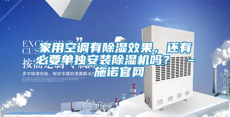 家用空調(diào)有除濕效果，還有必要單獨安裝除濕機嗎？ – 施諾官網(wǎng)