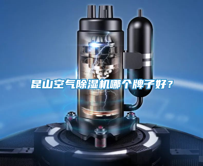 昆山空氣除濕機(jī)哪個(gè)牌子好？