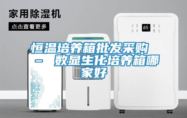 恒溫培養(yǎng)箱批發(fā)采購 – 數(shù)顯生化培養(yǎng)箱哪家好