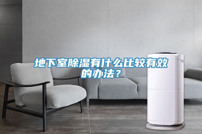 地下室除濕有什么比較有效的辦法？