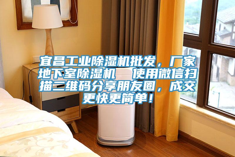 宜昌工業除濕機批發，廠家地下室除濕機  使用微信掃描二維碼分享朋友圈，成交更快更簡單！