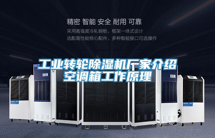 工業轉輪除濕機廠家介紹空調箱工作原理