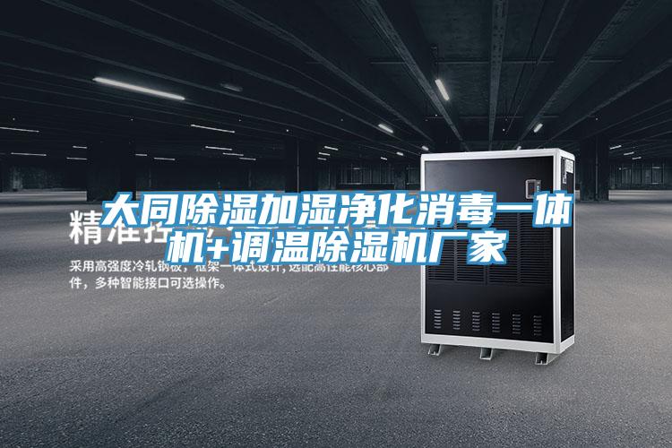 大同除濕加濕凈化消毒一體機(jī)+調(diào)溫除濕機(jī)廠家