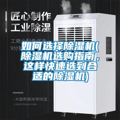 如何選擇除濕機(除濕機選購指南,這樣快速選到合適的除濕機)