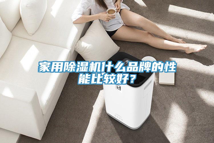家用除濕機(jī)什么品牌的性能比較好？