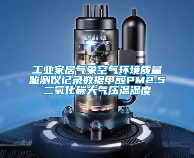 工業家居氣象空氣環境質量監測儀記錄數據甲醛PM2.5二氧化碳大氣壓溫濕度