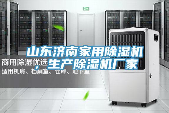 山東濟南家用除濕機，生產除濕機廠家