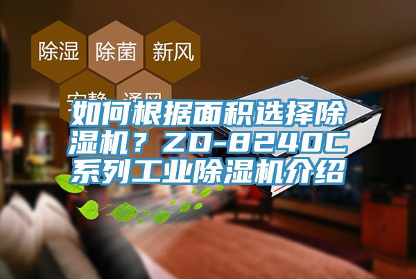 如何根據(jù)面積選擇除濕機(jī)？ZD-8240C系列工業(yè)除濕機(jī)介紹