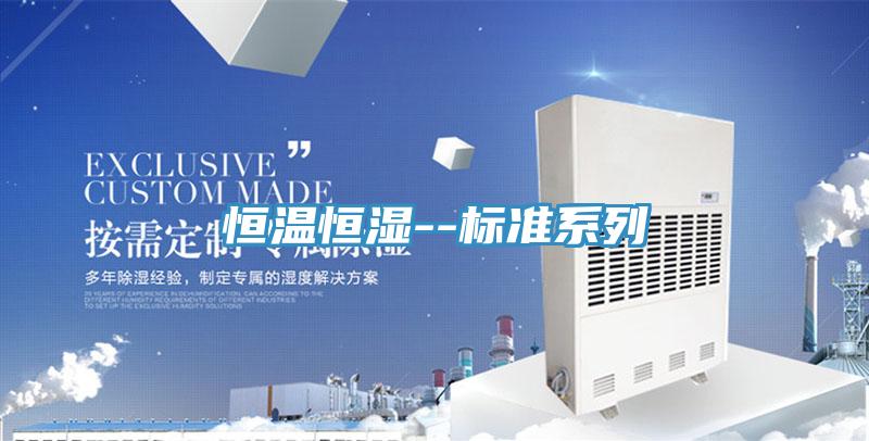 恒溫恒濕--標準系列