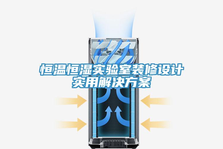 恒溫恒濕實驗室裝修設計實用解決方案