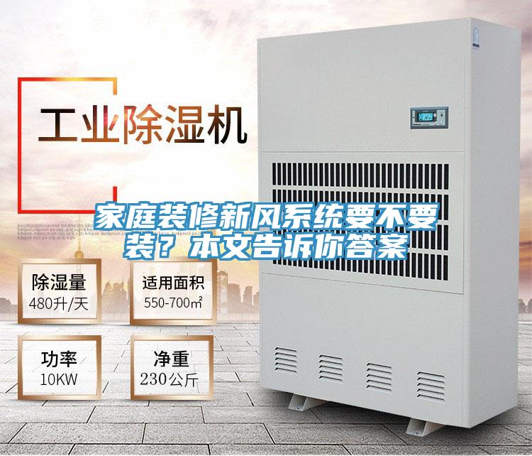 家庭裝修新風系統要不要裝？本文告訴你答案