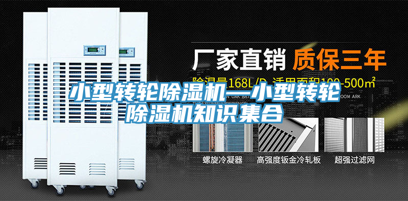 小型轉輪除濕機—小型轉輪除濕機知識集合