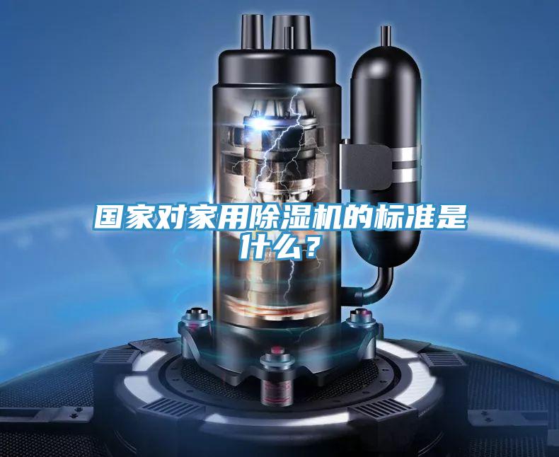國家對家用除濕機的標準是什么？