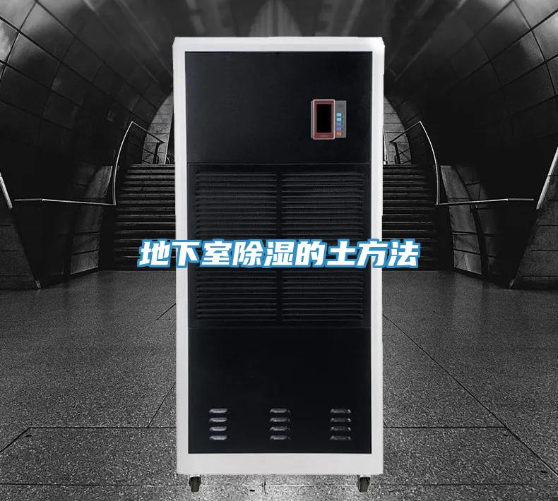 地下室除濕的土方法