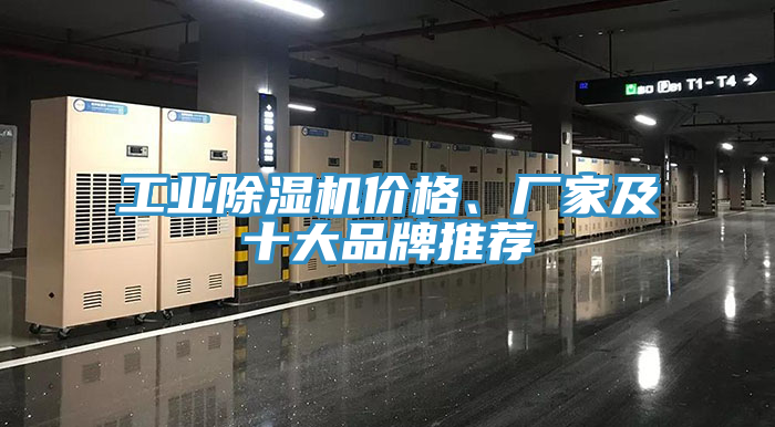 工業除濕機價格、廠家及十大品牌推薦