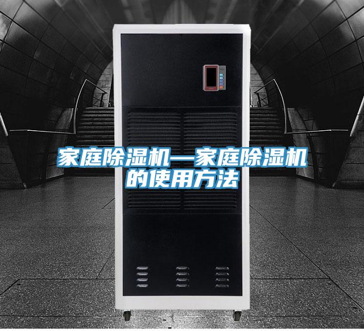 家庭除濕機—家庭除濕機的使用方法
