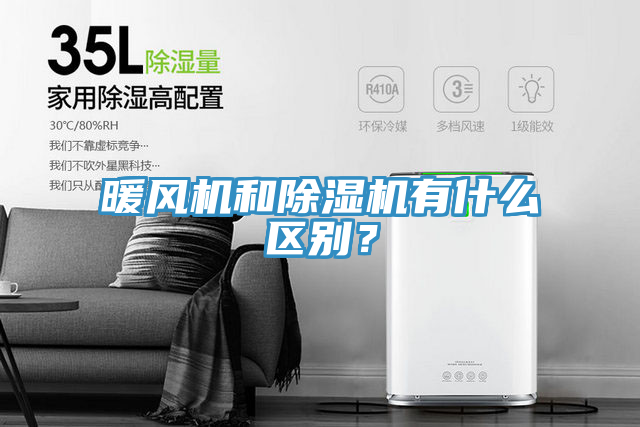 暖風(fēng)機(jī)和除濕機(jī)有什么區(qū)別？