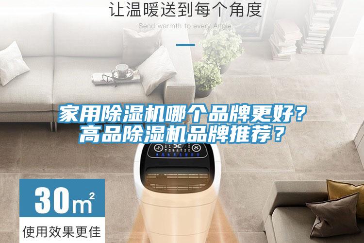 家用除濕機(jī)哪個(gè)品牌更好？高品除濕機(jī)品牌推薦？