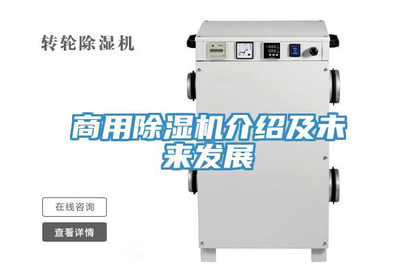 商用除濕機(jī)介紹及未來發(fā)展