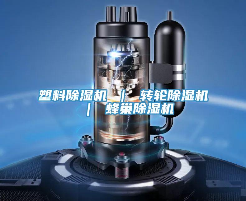 塑料除濕機 ｜ 轉輪除濕機 ｜ 蜂巢除濕機