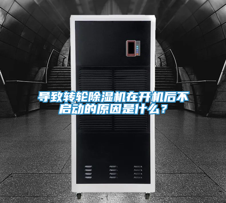 導(dǎo)致轉(zhuǎn)輪除濕機(jī)在開機(jī)后不啟動(dòng)的原因是什么？