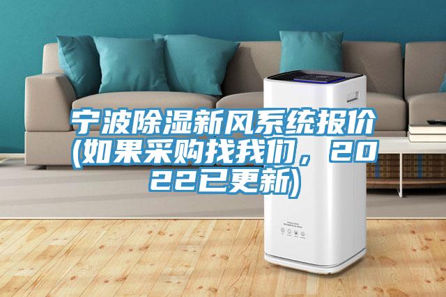 寧波除濕新風系統報價(如果采購找我們，2022已更新)