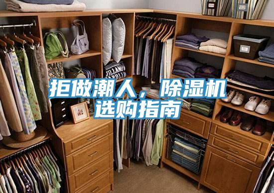 拒做潮人，除濕機選購指南