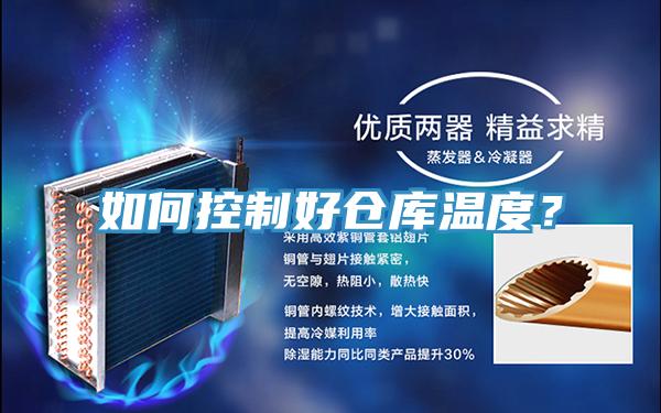 如何控制好倉庫溫度？