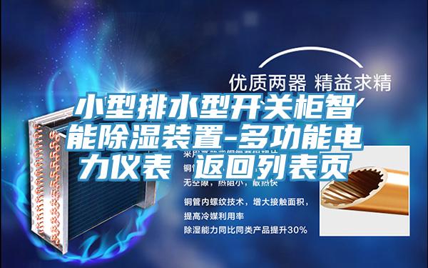 小型排水型開關柜智能除濕裝置-多功能電力儀表 返回列表頁