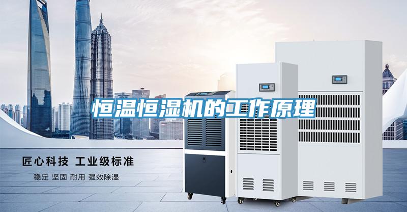 恒溫恒濕機的工作原理