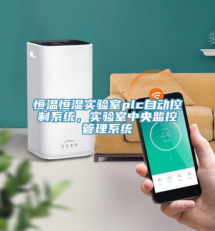 恒溫恒濕實驗室plc自動控制系統，實驗室中央監控管理系統