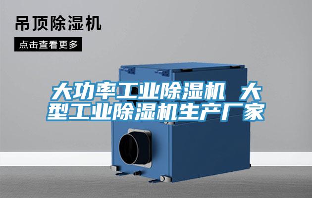 大功率工業除濕機 大型工業除濕機生產廠家